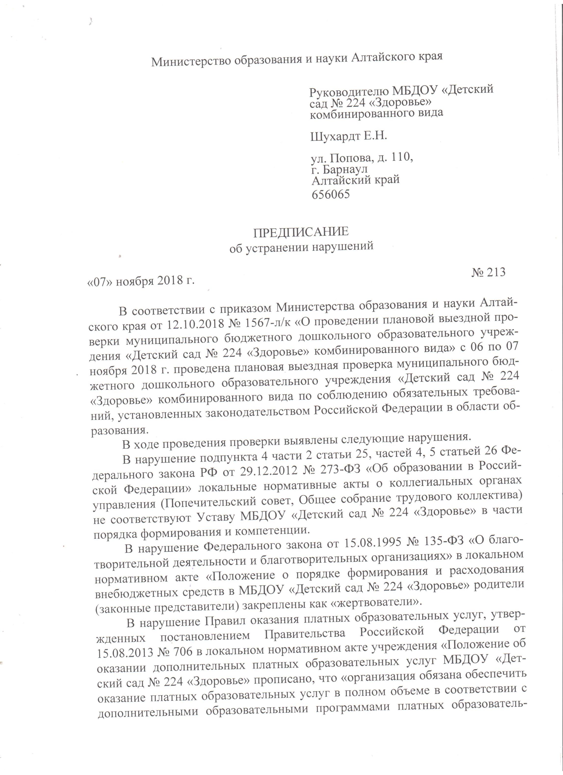 Предписание Министерства образования и науки Алтайского края