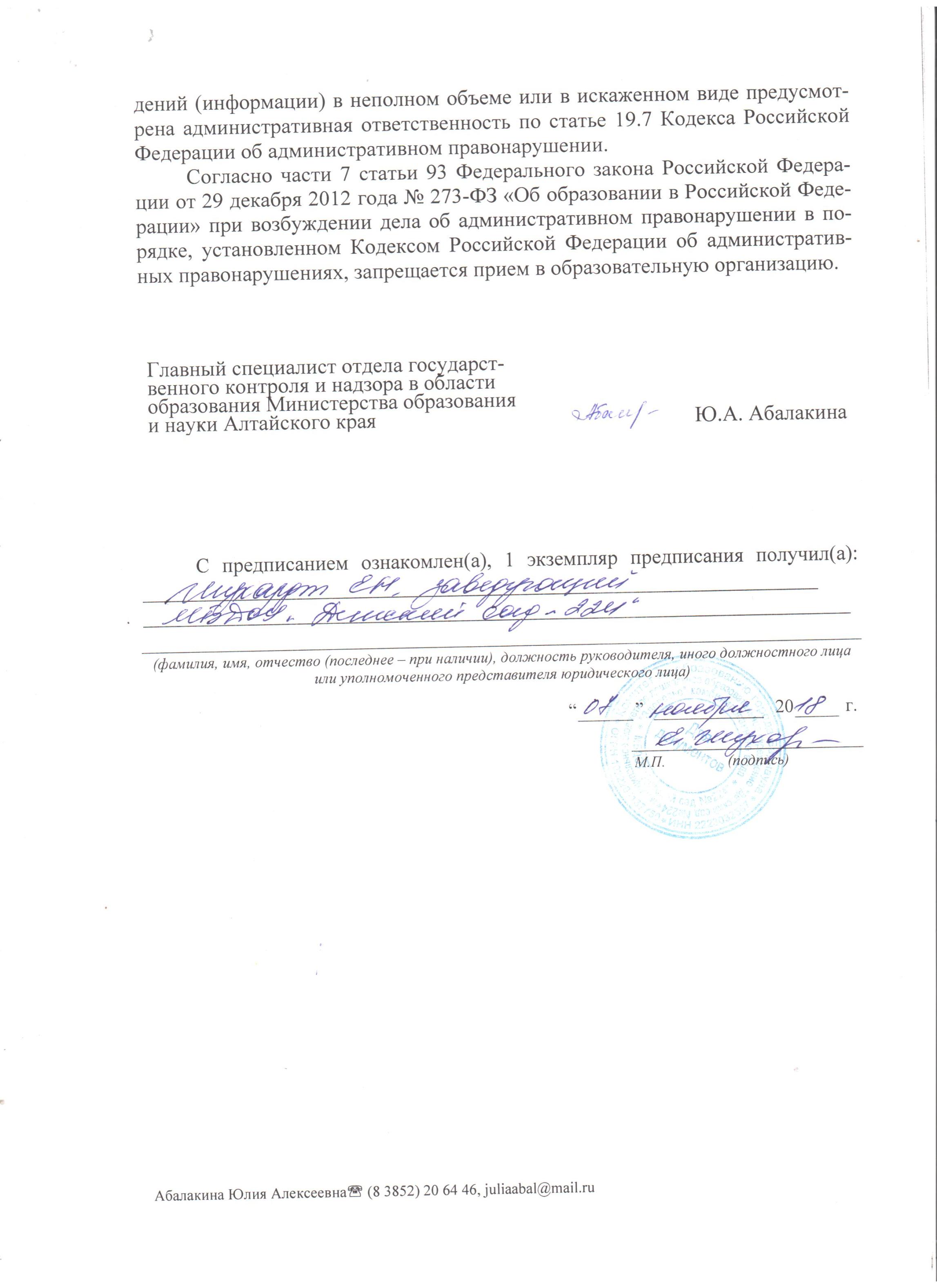 Предписание Министерства образования и науки Алтайского края